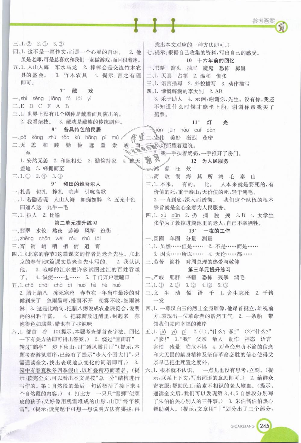 2019年七彩课堂六年级语文下册人教实验版答案