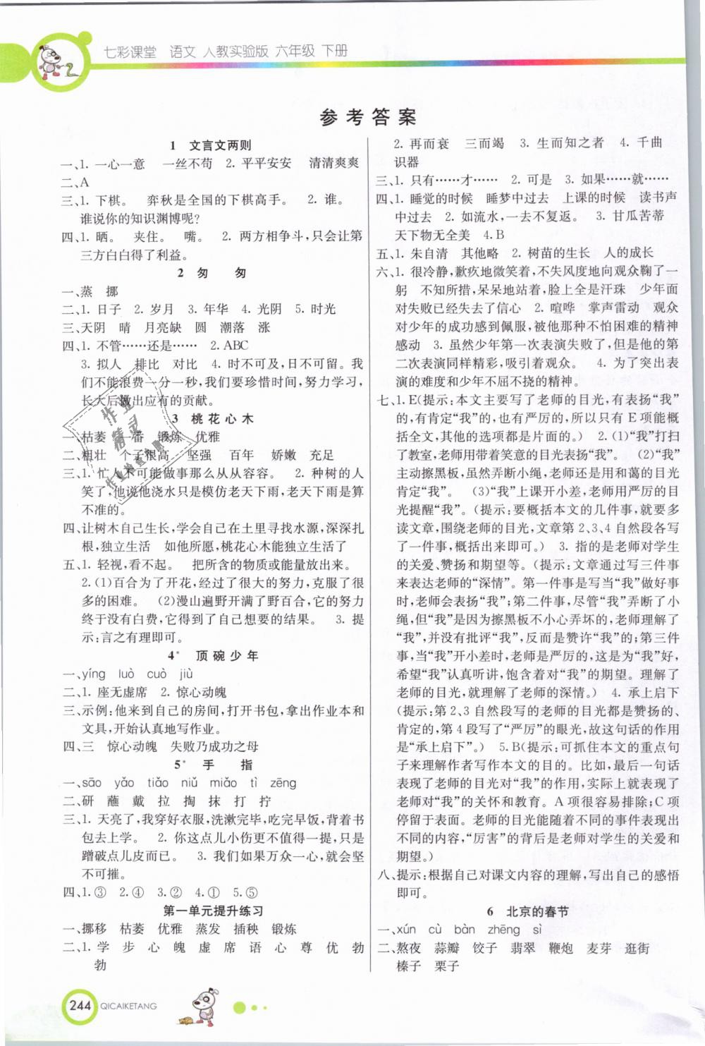 2019年七彩课堂六年级语文下册人教实验版答案
