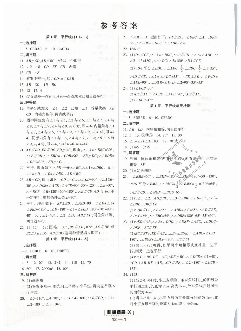 2019年励耘书业励耘活页七年级数学下册浙教版答案