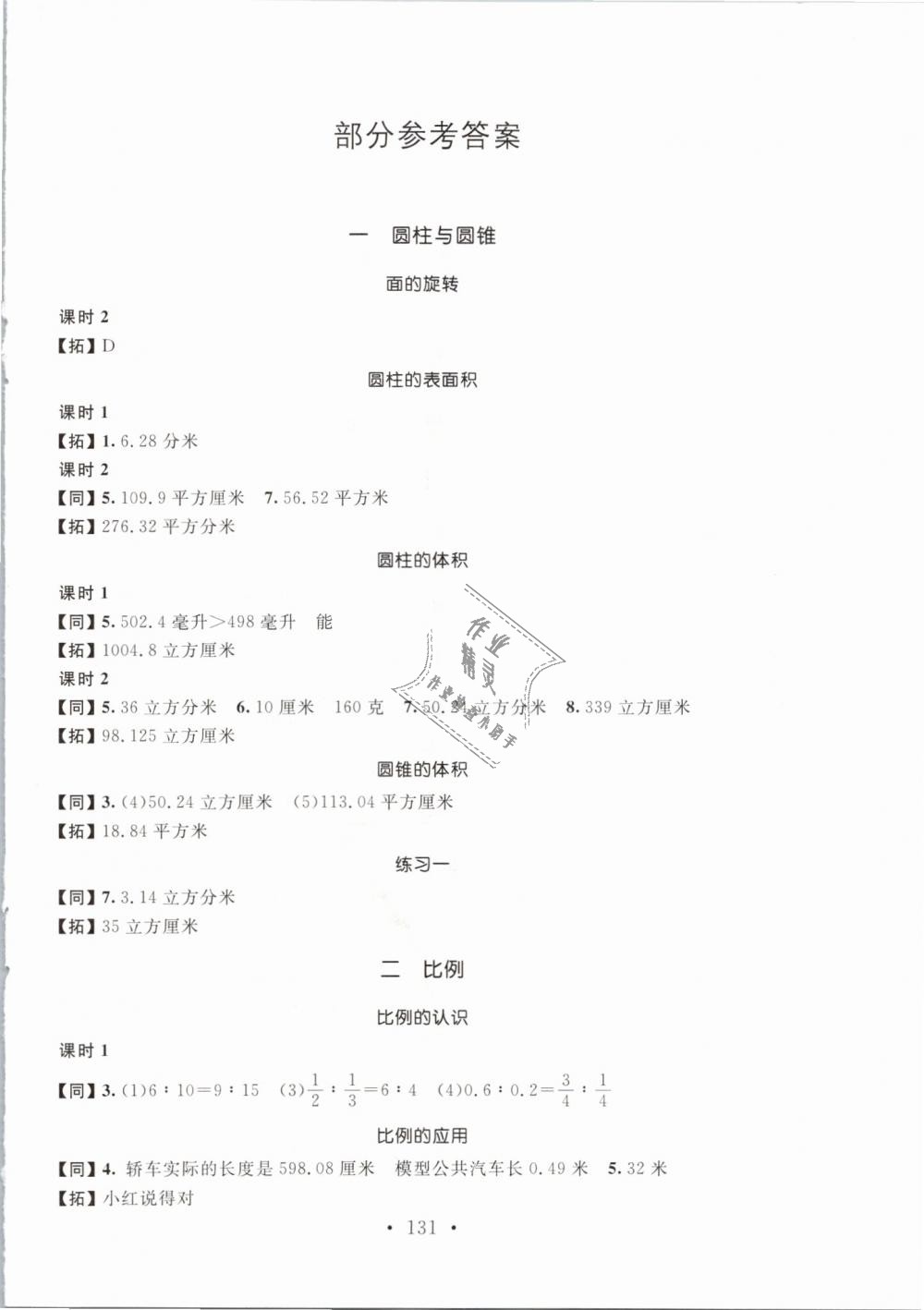 2019年名师讲堂单元同步学练测六年级数学下册北师大版答案—精英