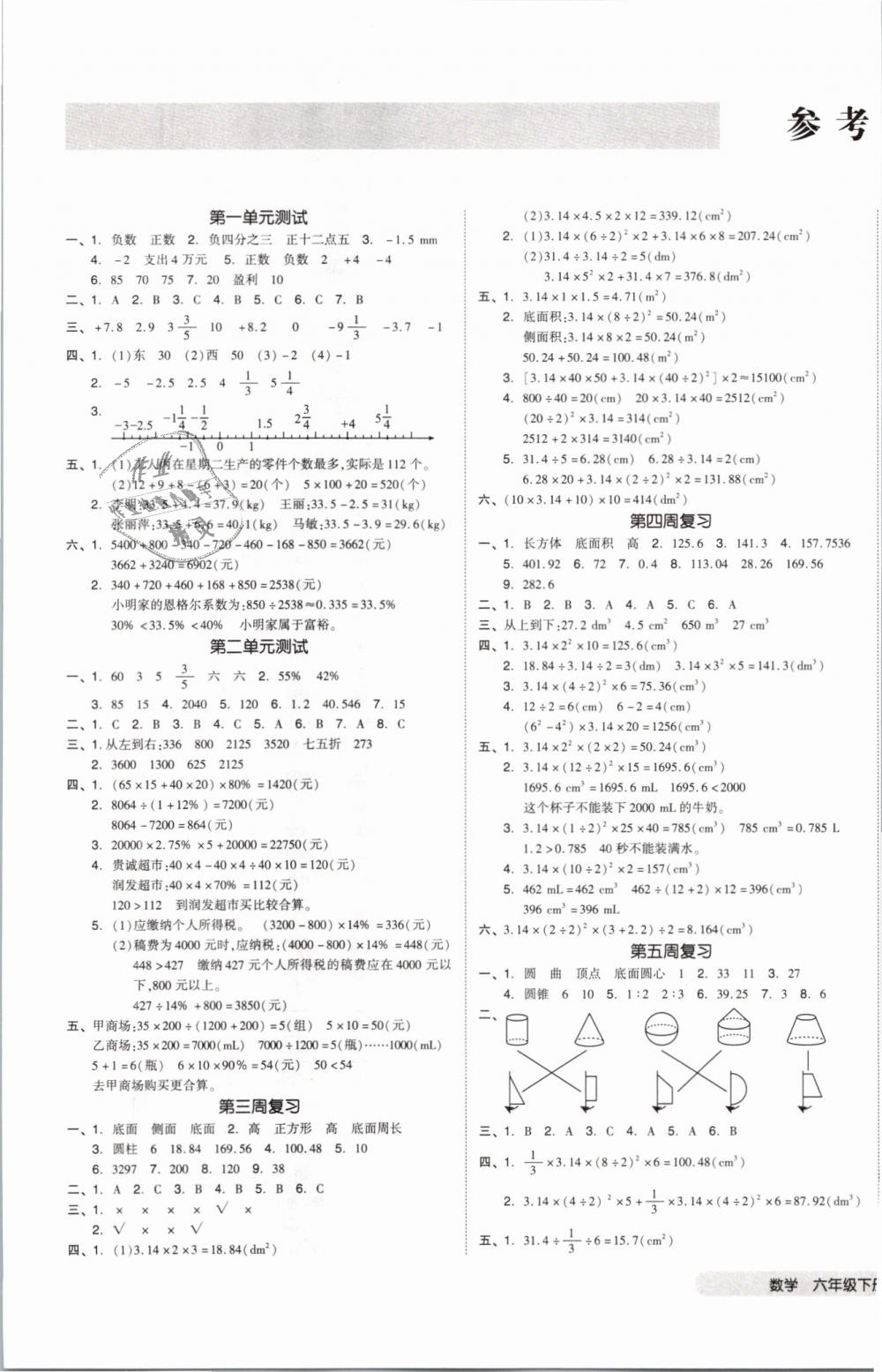 2019年全品小复习六年级数学下册人教版答案精英家教网