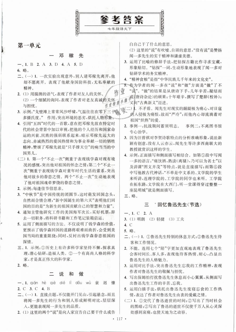 2019年南通小题课时作业本七年级语文下册人教版答案—青夏教育精英