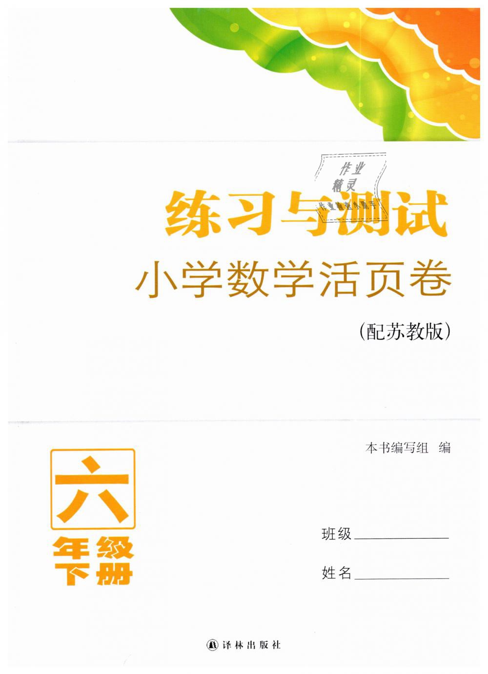 2020年练习与测试小学数学活页卷六年级上册苏教版