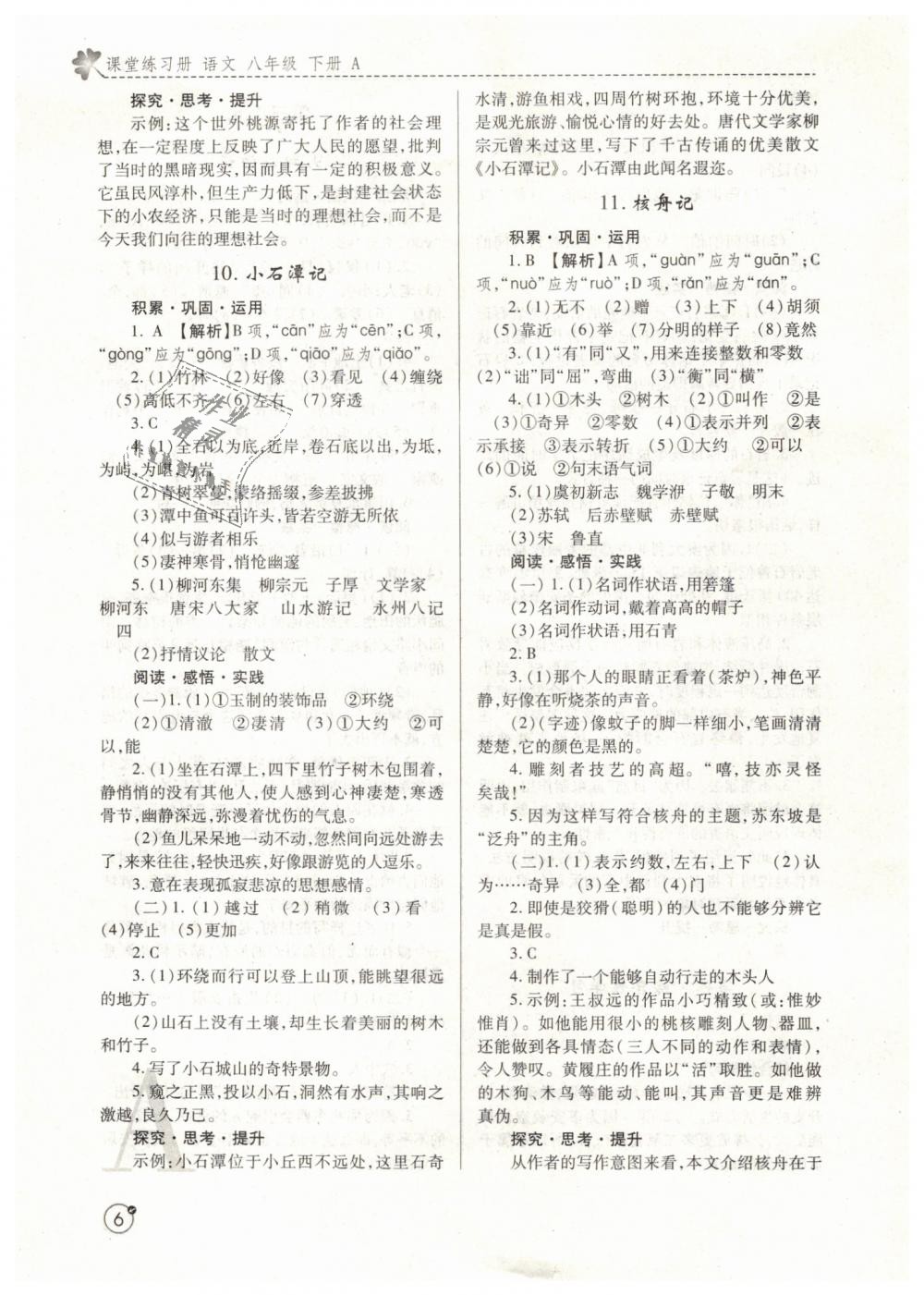 2019年课堂练习册八年级语文下册人教版a版答案——青夏教育精英家教