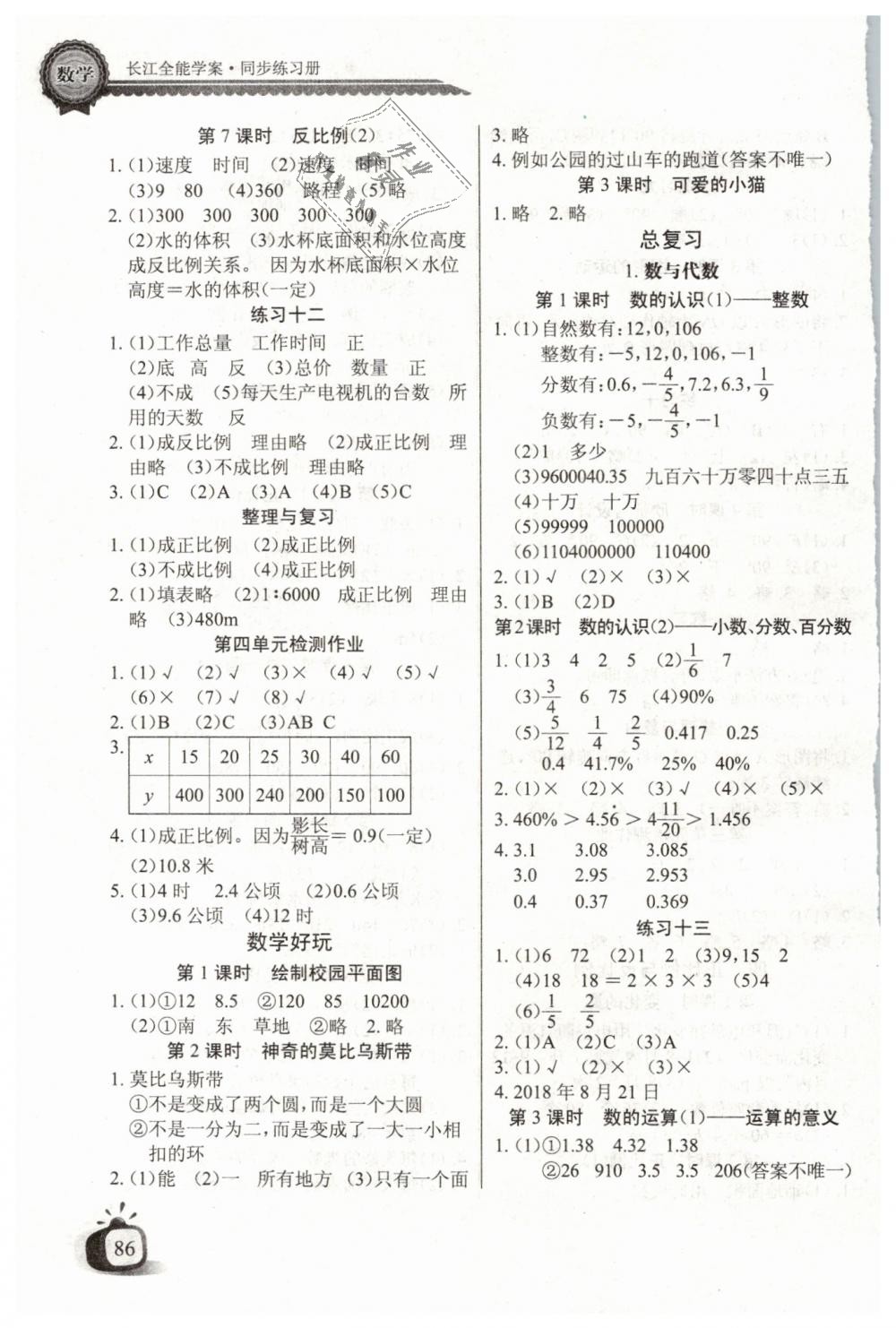 2019年长江全能学案同步练习册六年级数学下册北师大版