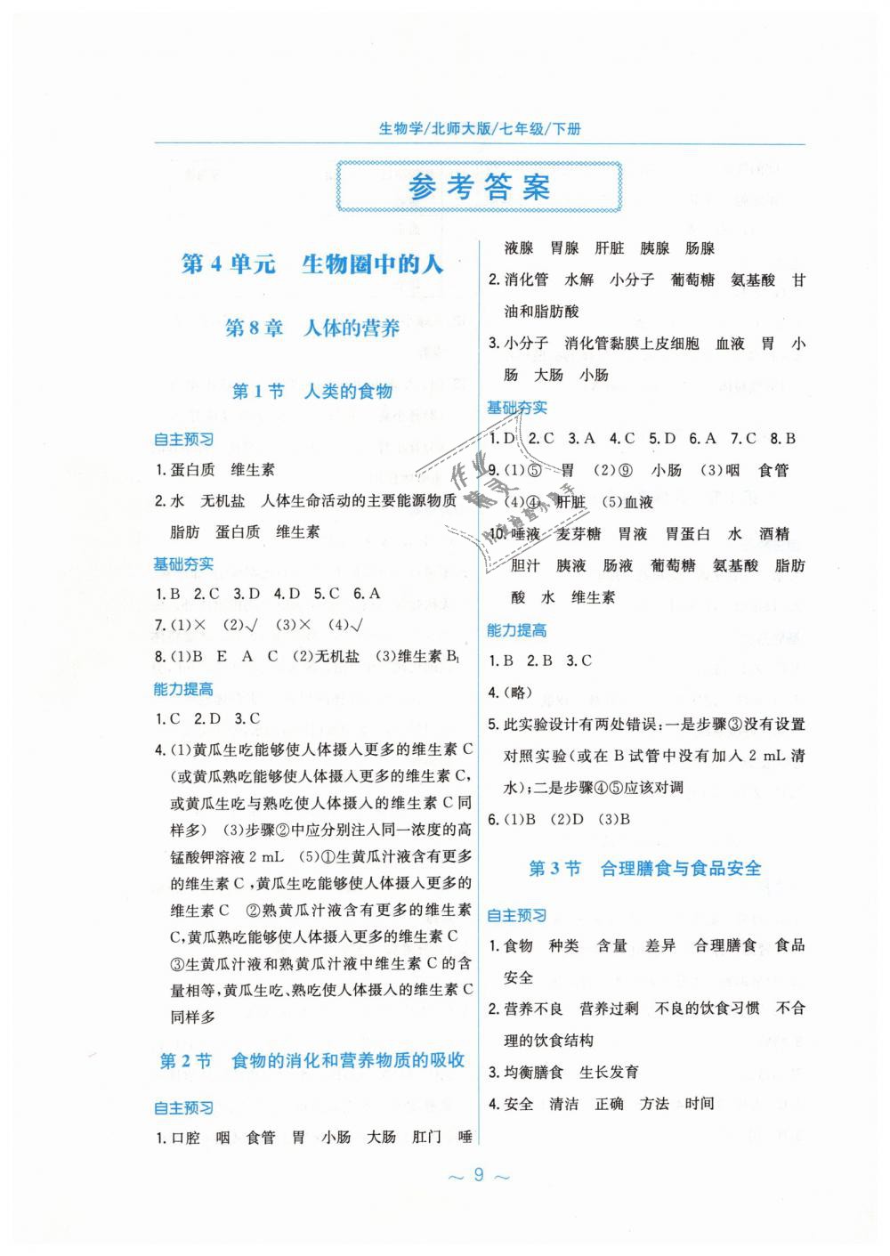 2022年新编基础训练七年级生物下册北师大版第1页参考答案