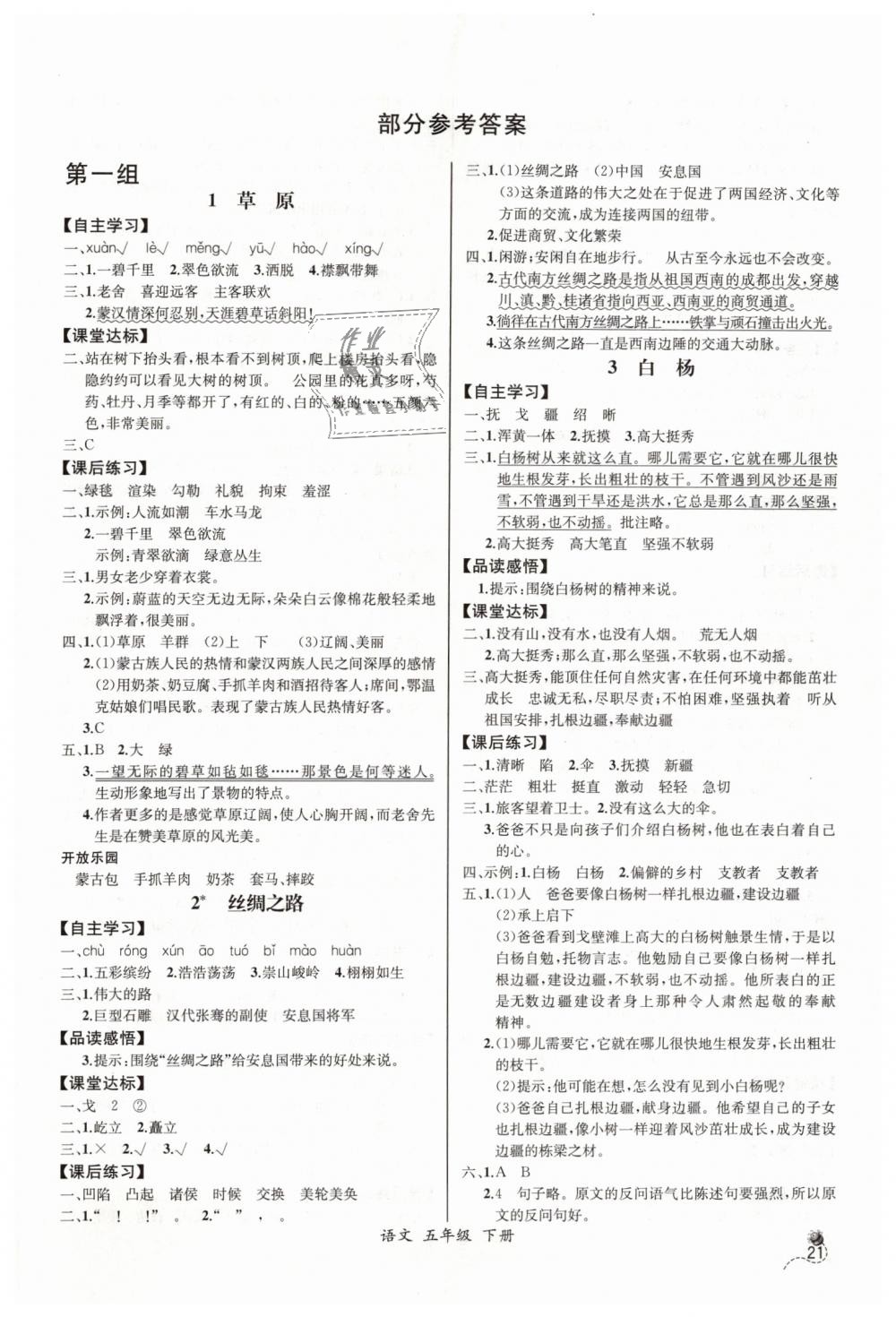 2019年同步导学案课时练五年级语文下册人教版河北专版答案—青夏