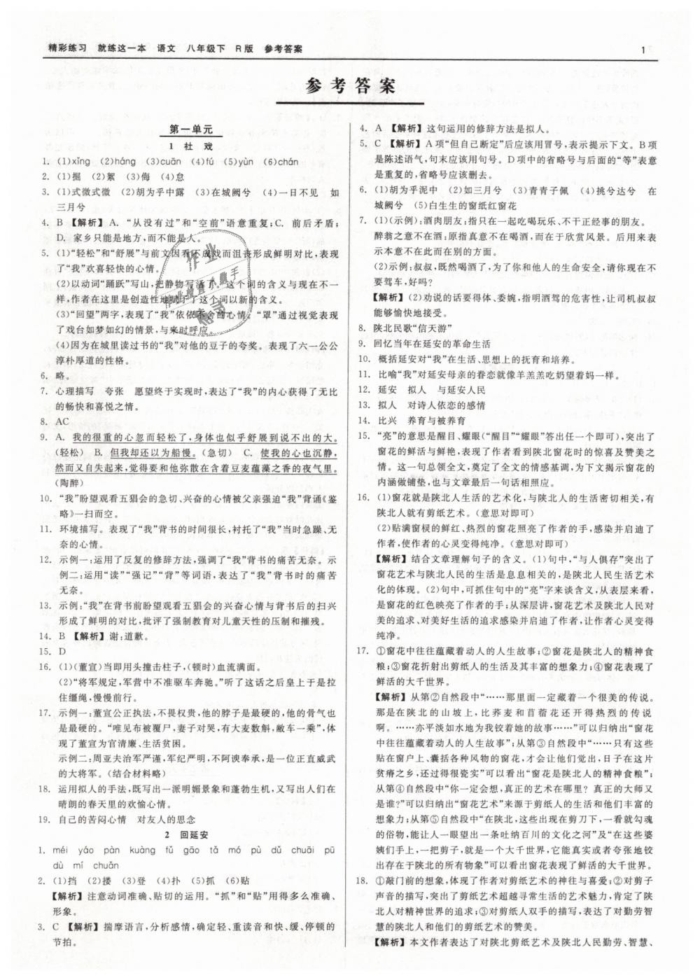 2019年精彩练习就练这一本八年级语文下册人教版答案精英家教网