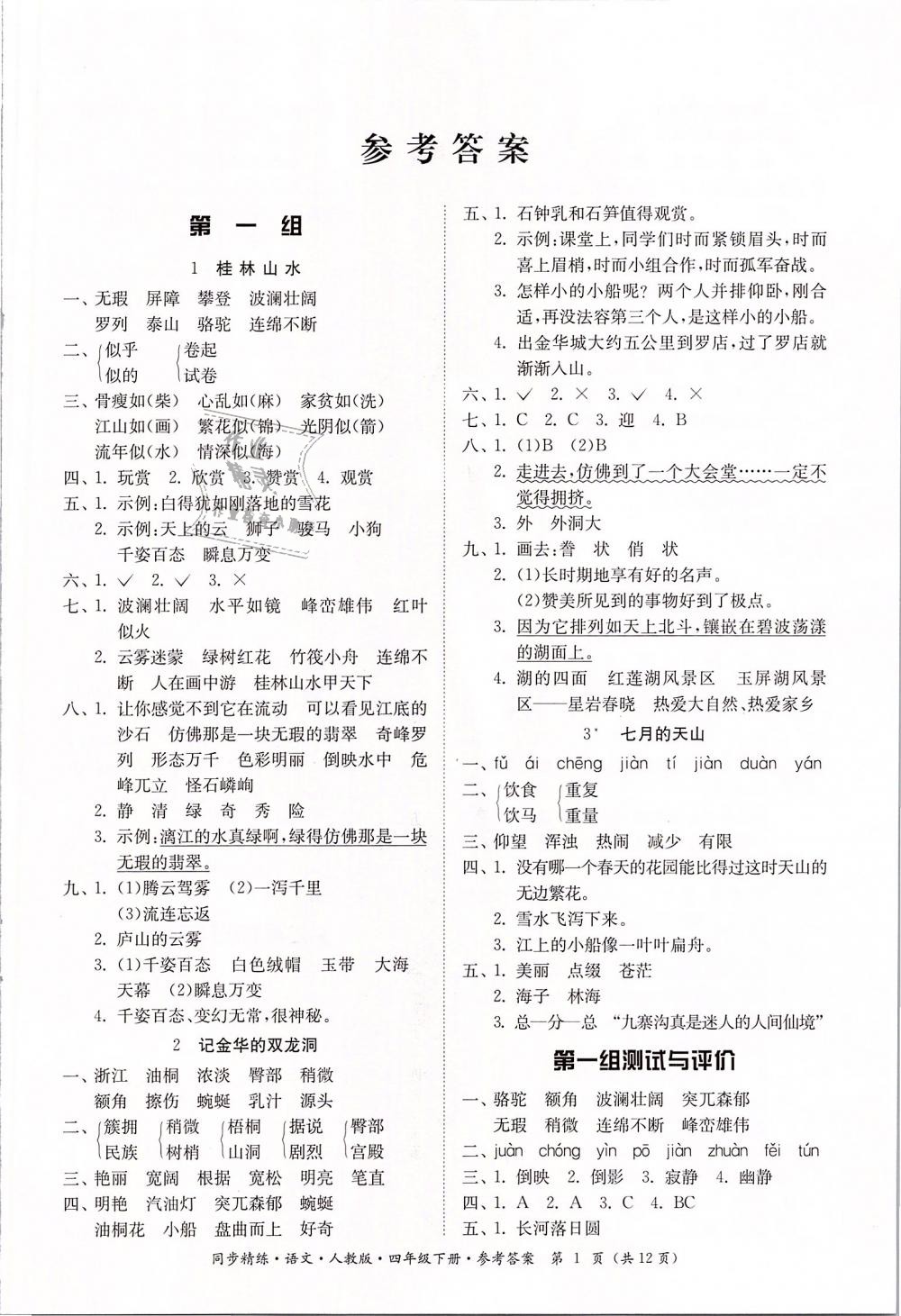 > 2019年同步精练四年级语文下册人教版 > 第1页 参考答案 分享练习册