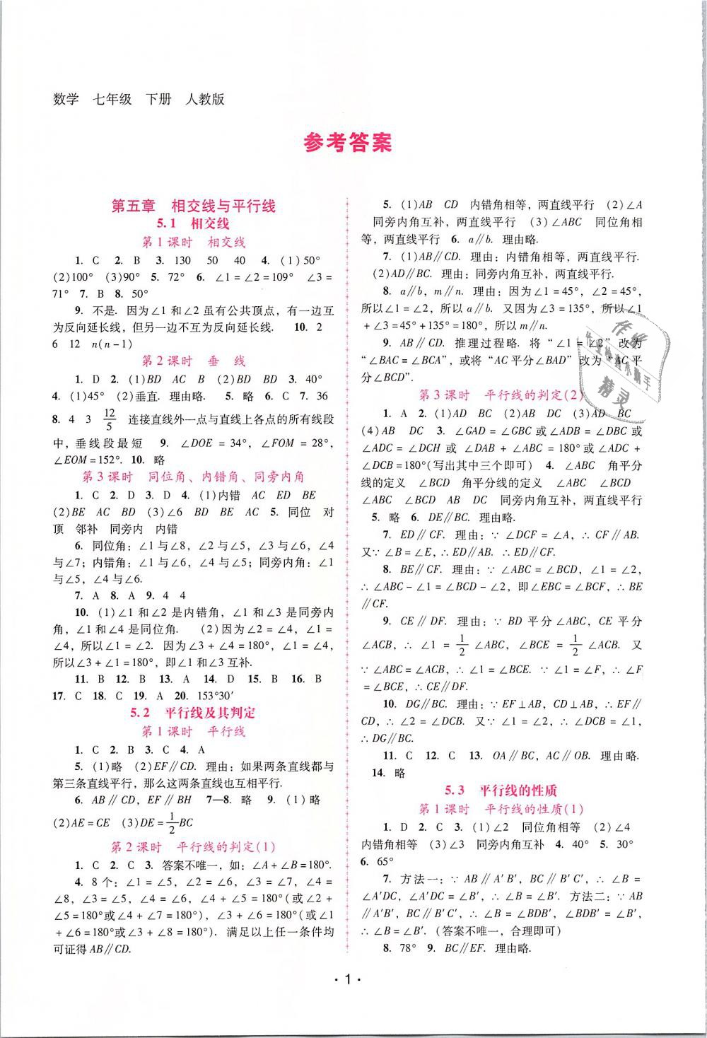 2019年自主与互动学习新课程学习辅导七年级数学下册人教版答案精英