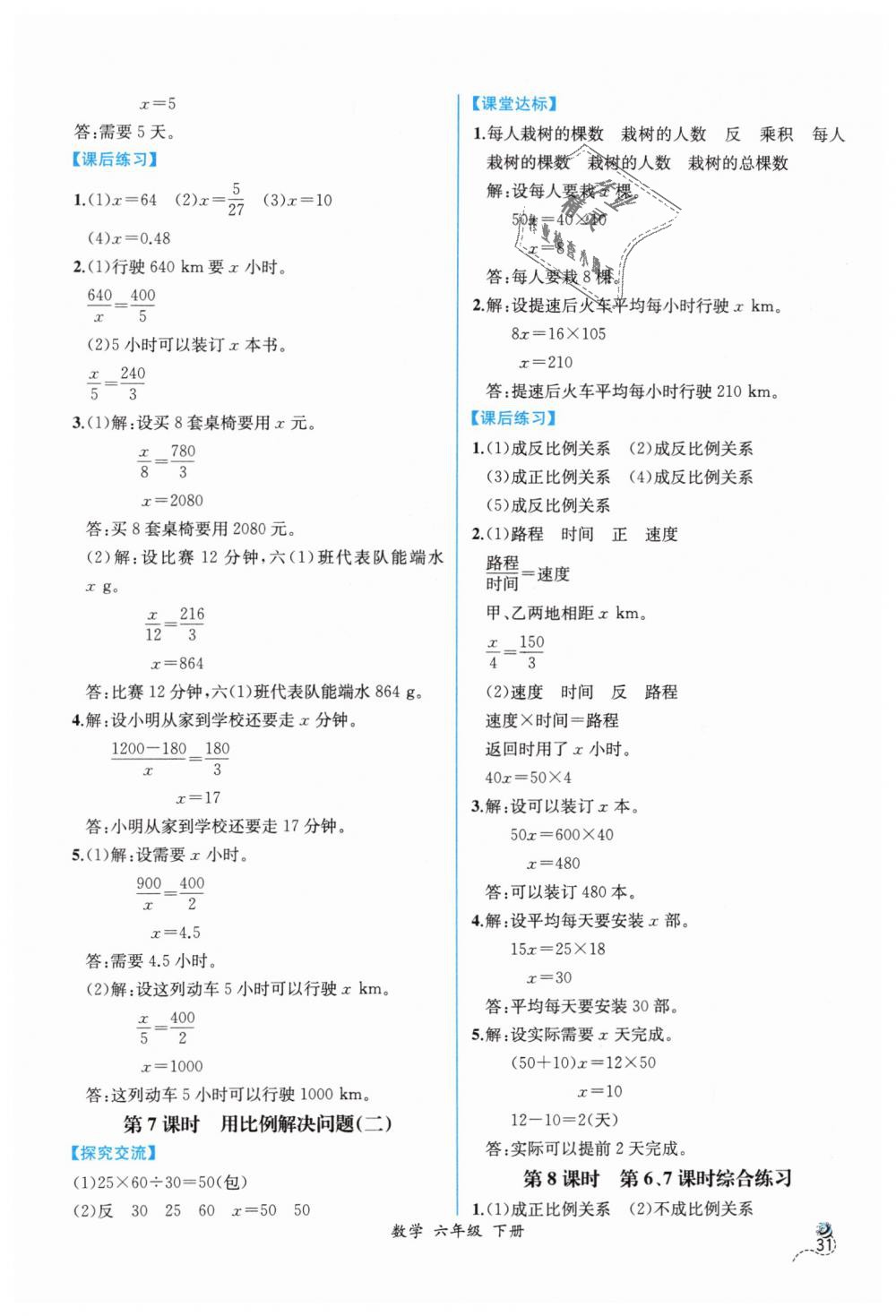 2019年同步导学案课时练六年级数学下册人教版 第9页