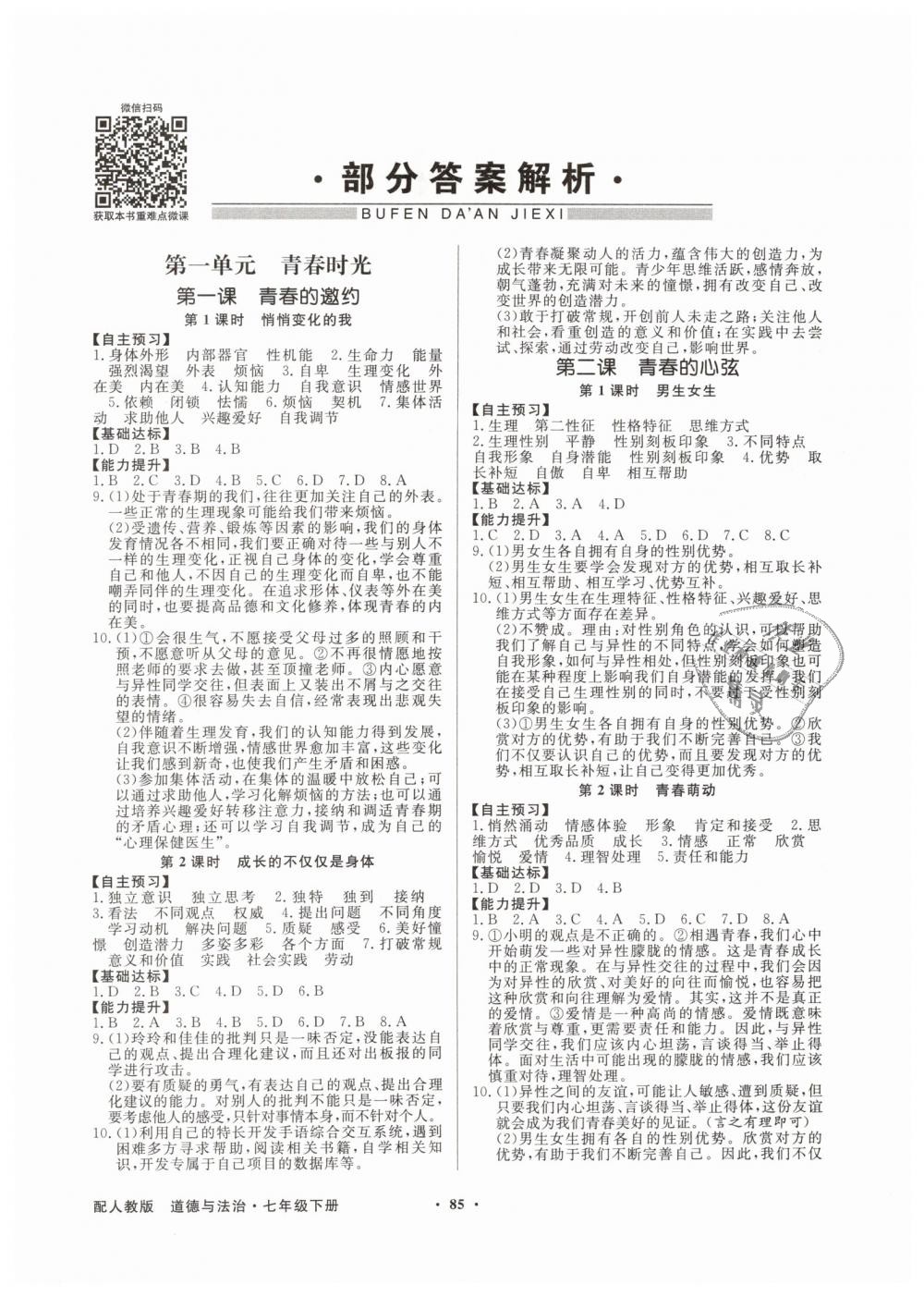 训练七年级道德与法治下册人教版 第1页 参考答案 分享练习册得积分