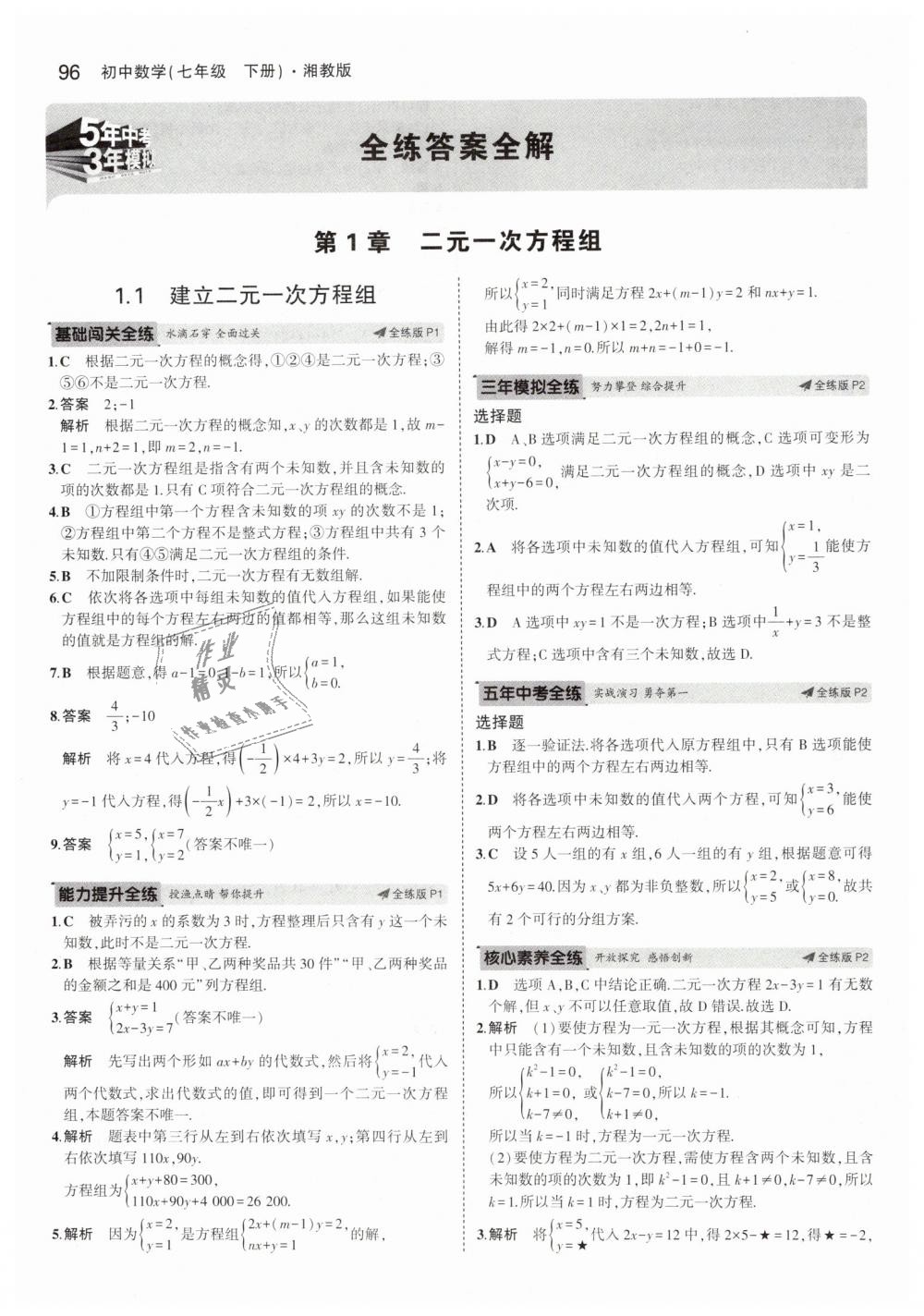 2019年5年中考3年模拟初中数学七年级下册湘教版答案—青夏教育精英