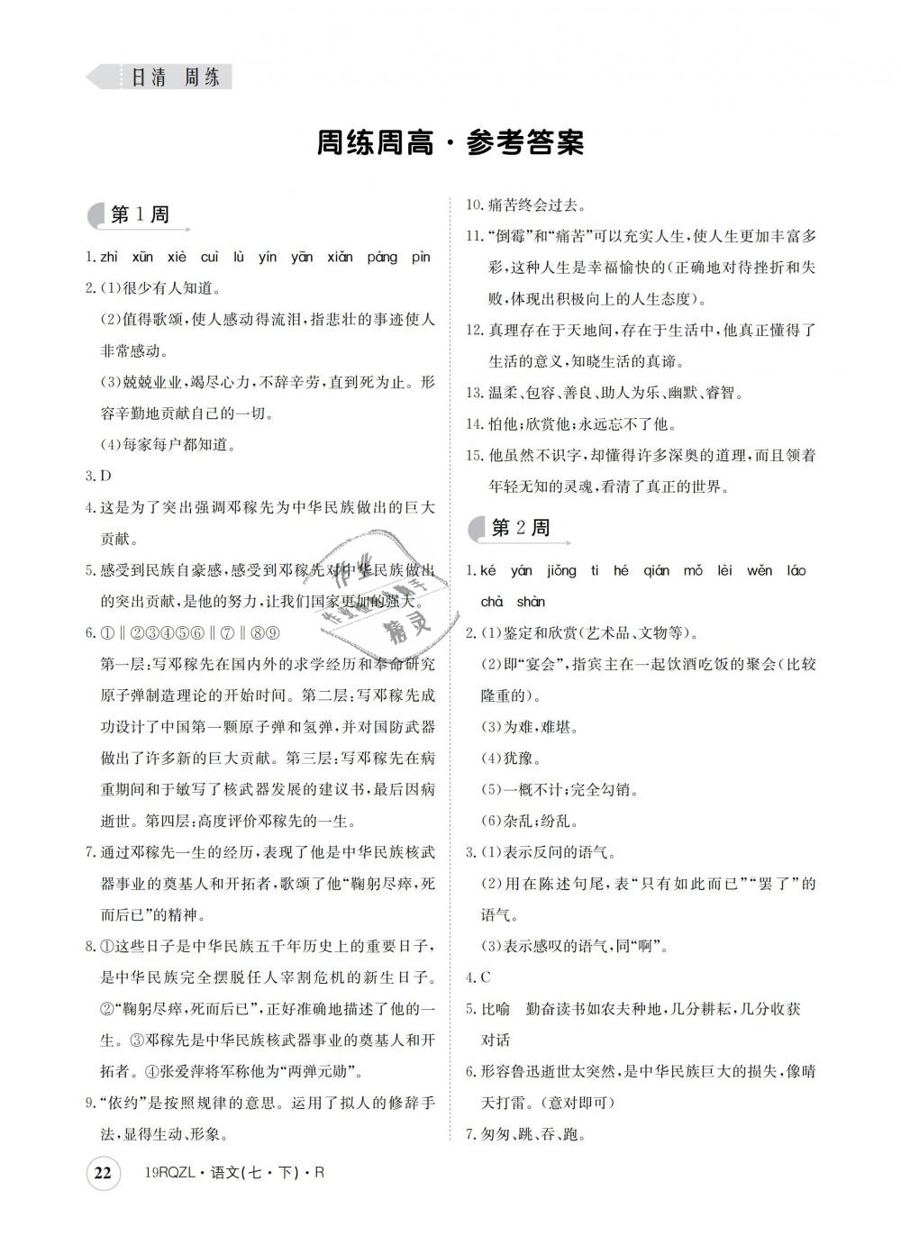 2019年日清周练七年级语文下册人教版答案精英家教网