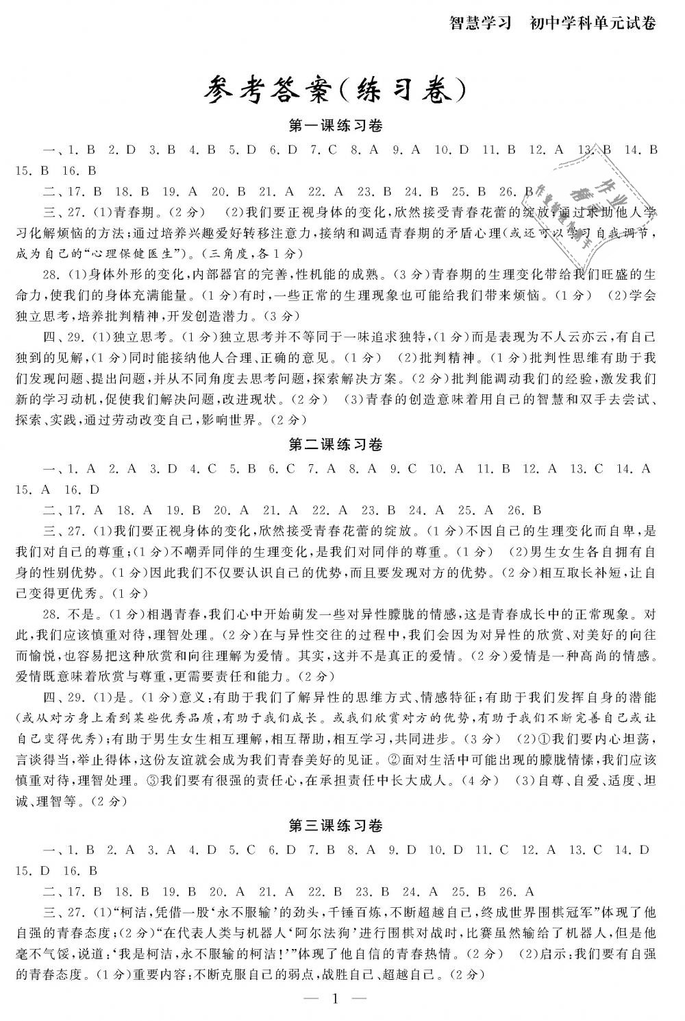 2019年智慧学习初中学科单元试卷七年级道德与法治下册人教版答案