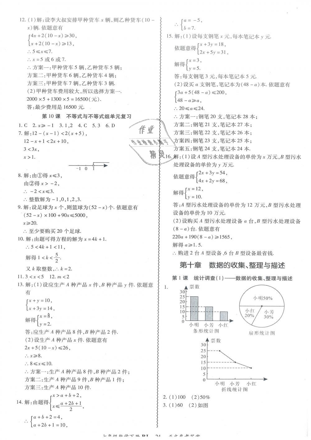 2019年零障碍导教导学案七年级数学下册人教版