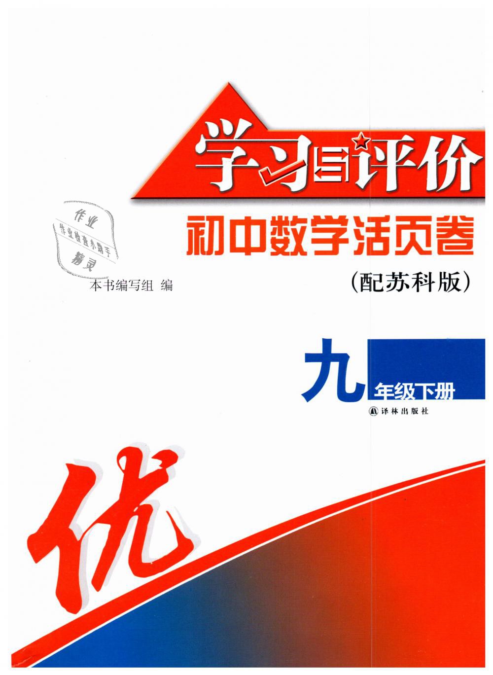 2019年学习与评价初中数学活页卷九年级下册苏科版江苏教育出版社