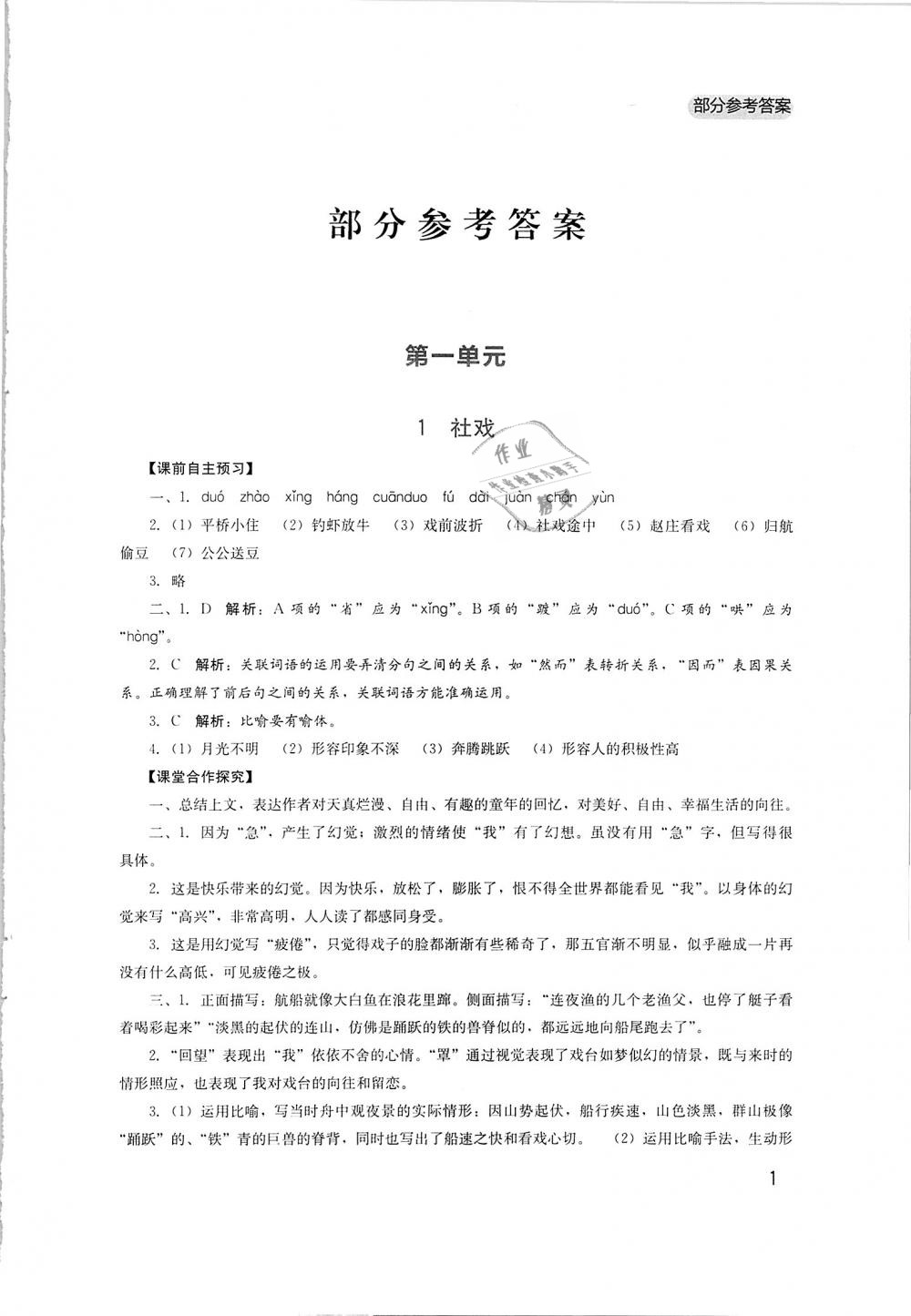 2019年新课程实践与探究丛书八年级语文下册人教版答案——青夏教育