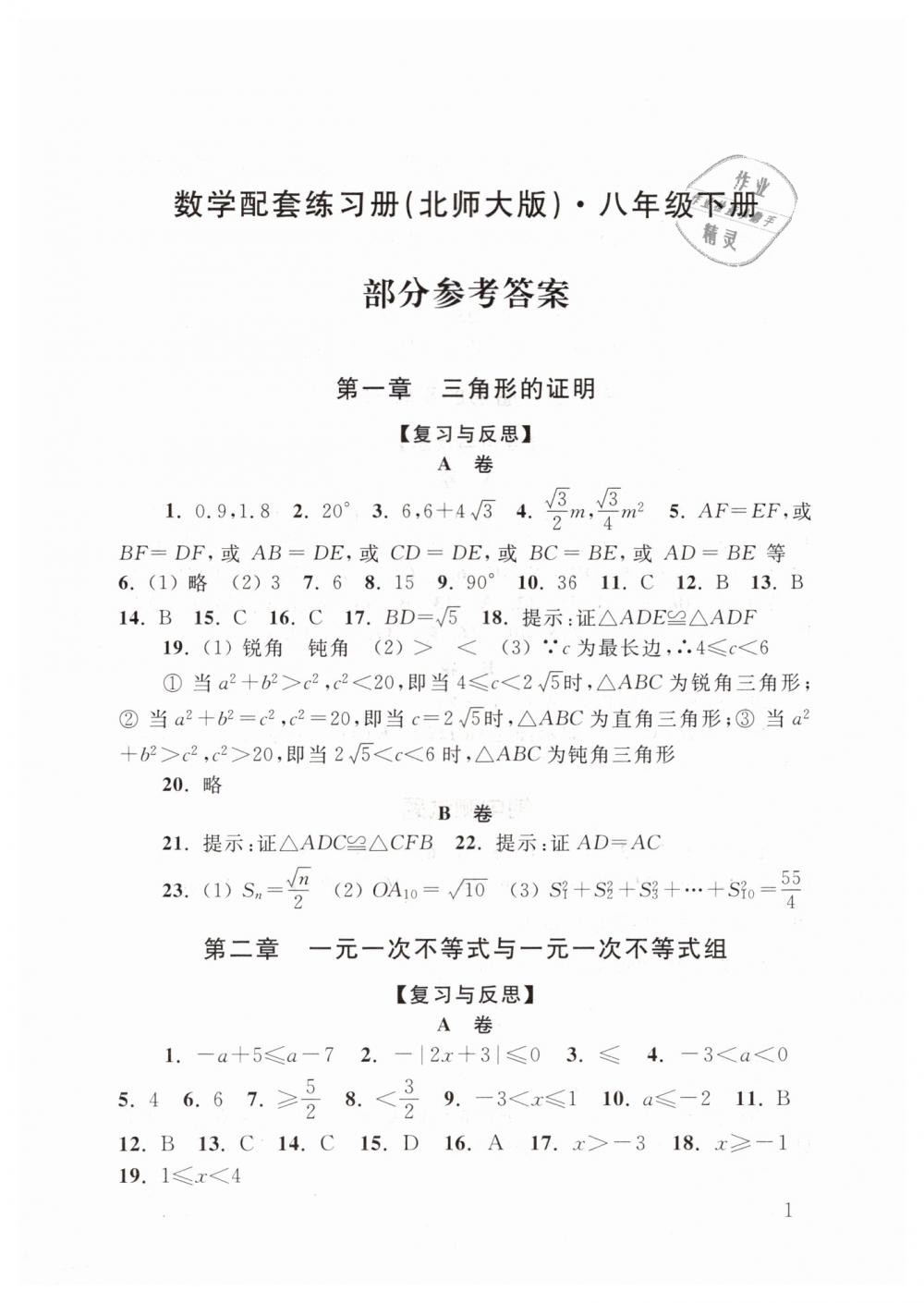 2019年数学配套练习册八年级下册北师大版山东人民出版社答案—青夏