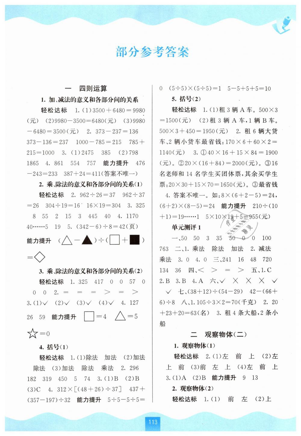 2019年自主学习能力测评四年级数学下册人教版答案—青夏教育精英