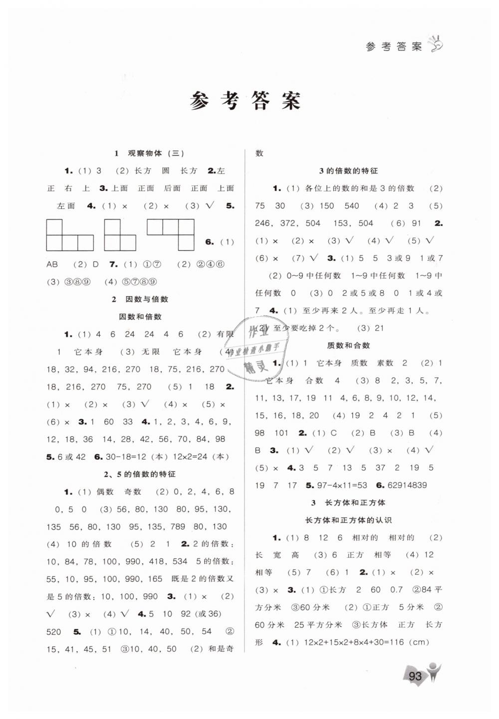 2019年新课程能力培养五年级数学下册人教版答案—青夏教育精英家教