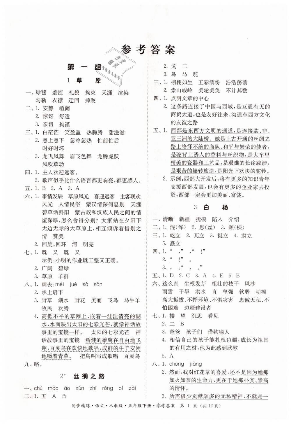 2019年同步精练五年级语文下册人教版答案—青夏教育精英家教网