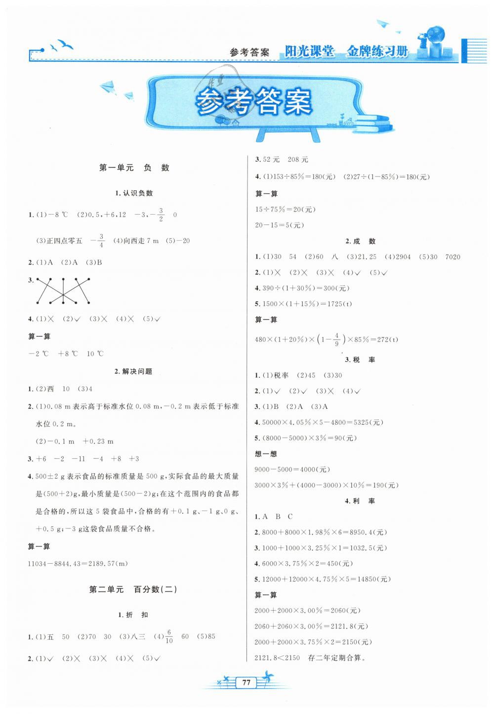 2019年阳光课堂金牌练习册六年级数学下册人教版答案—青夏教育精英