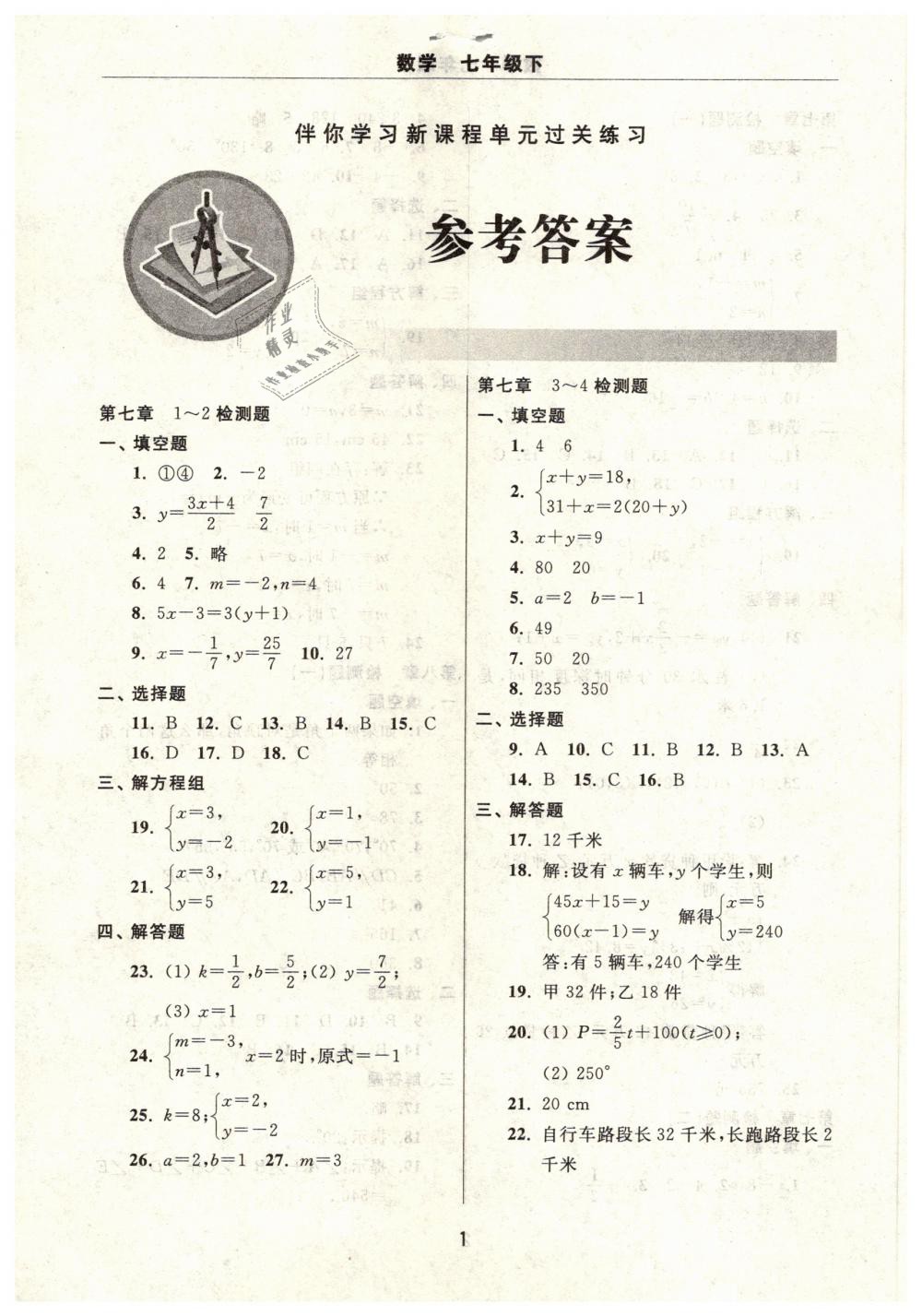 2019年伴你学习新课程单元过关练习七年级数学下册答案—青夏教育