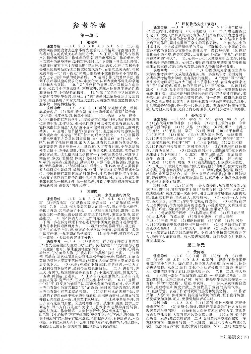 2019年高分突破课时达标讲练测七年级语文下册人教版答案