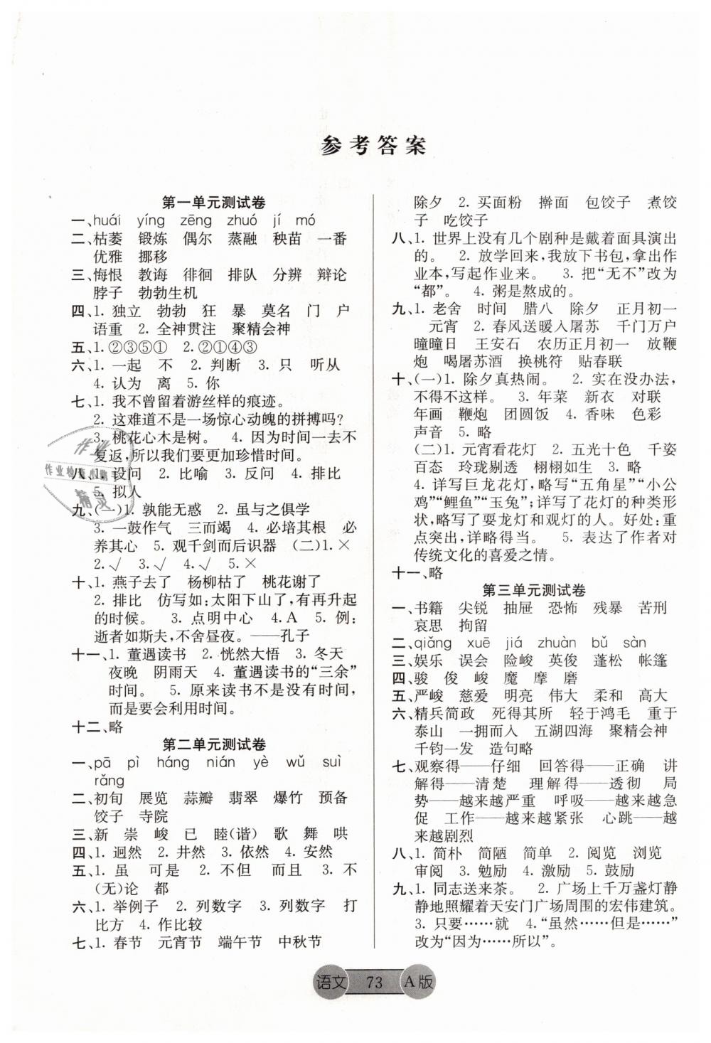 2019年希望全程检测单元测试卷六年级语文下册人教版a版答案