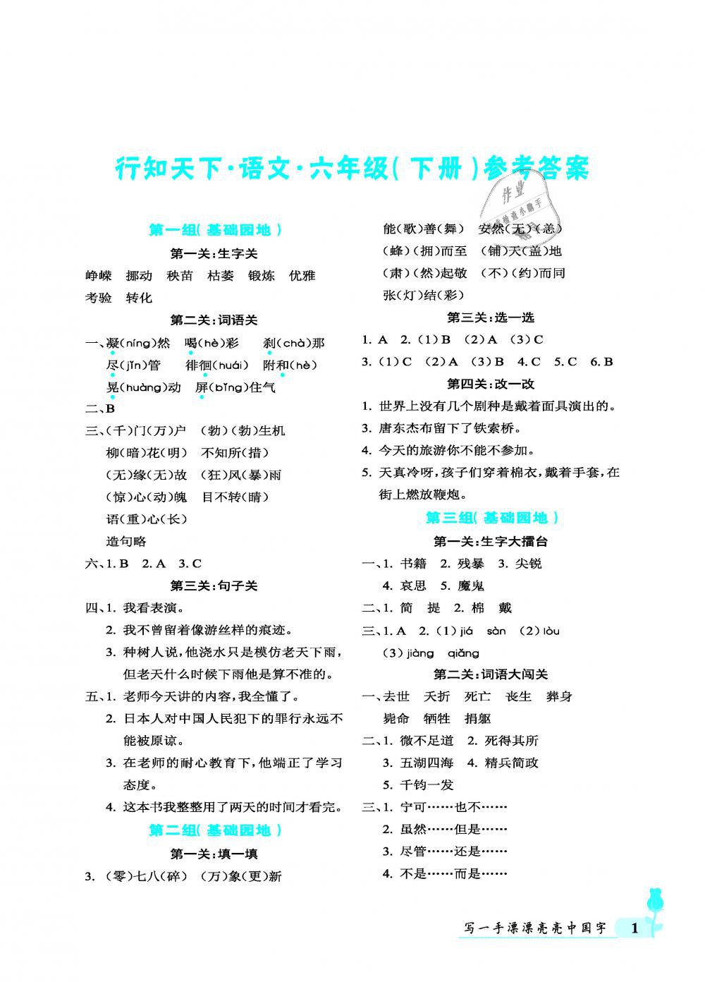 2019年行知天下六年级语文下册答案—青夏教育精英家教网