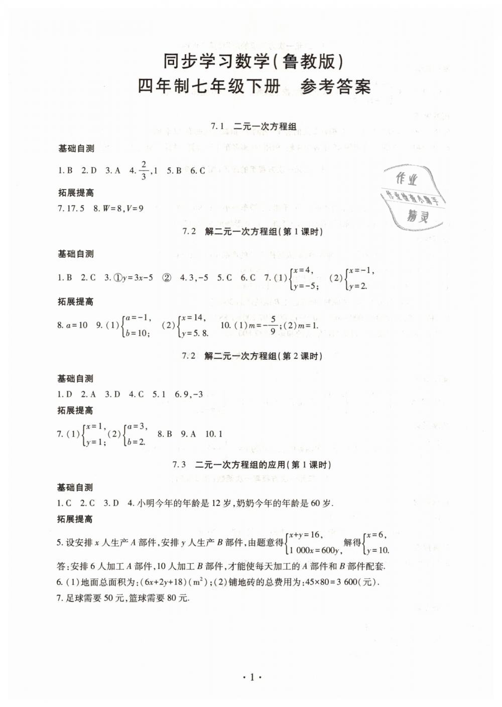 学习七年级数学下册鲁教版五四制 第1页 参考答案 分享练习册得积分