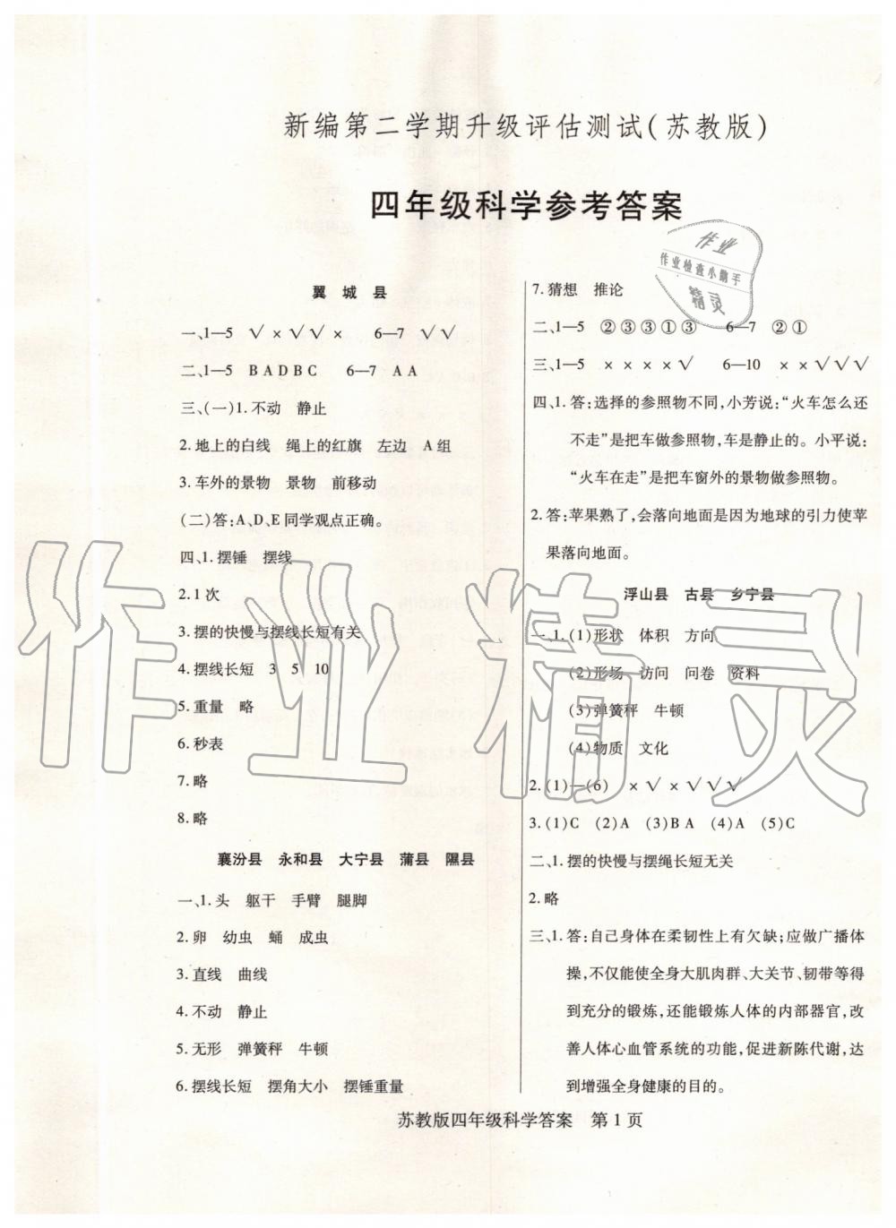 2021年正宗十三县四年级科学下册苏教版第1页参考答案