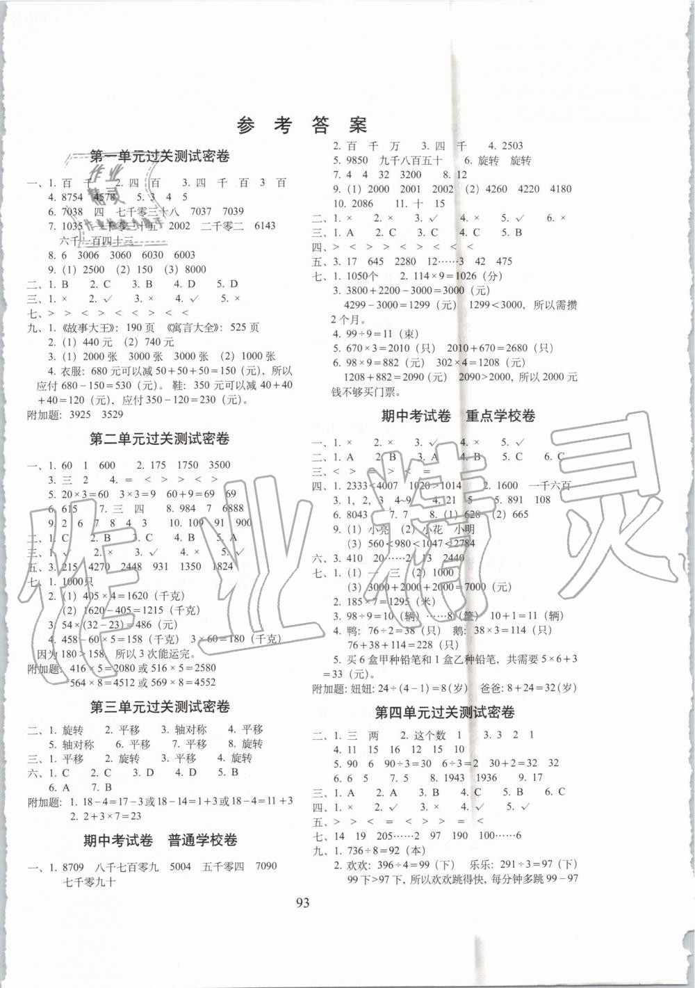 2020年期末冲刺100分完全试卷三年级数学上册冀教版第1页参考答案