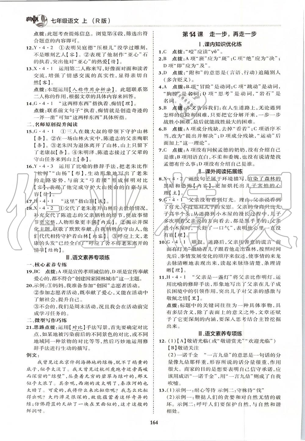 2019年综合应用创新题典中点七年级语文上册人教版答案—青夏教育