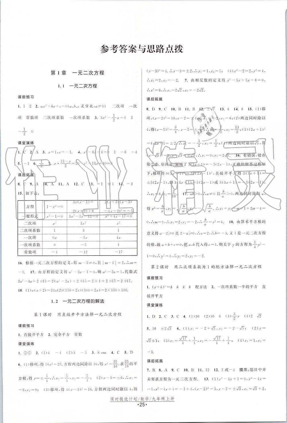 2019年课时提优计划作业本九年级数学上册苏科版答案—青夏教育精英