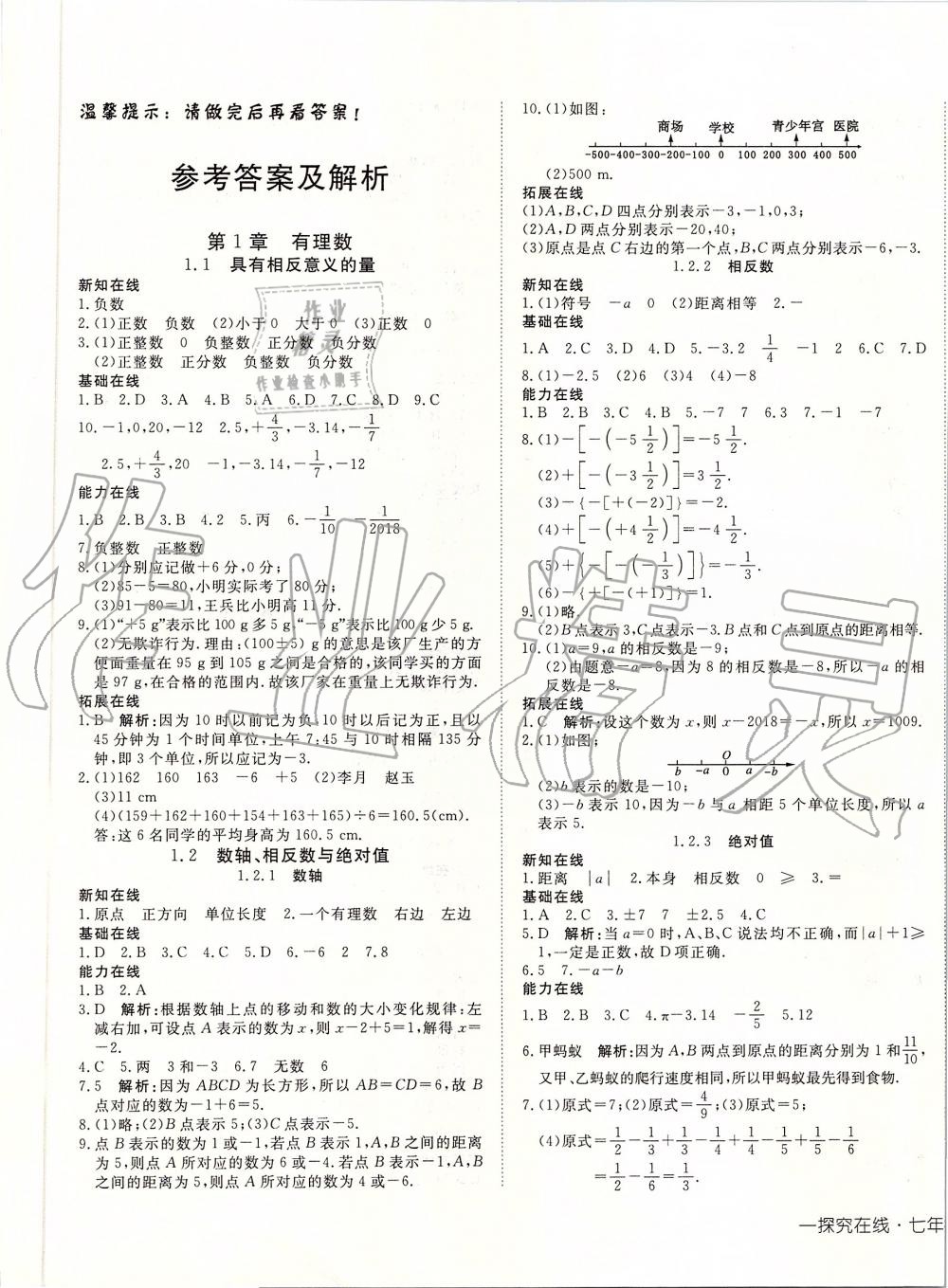 2019年探究在线高效课堂七年级数学上册湘教版答案—青夏教育精英