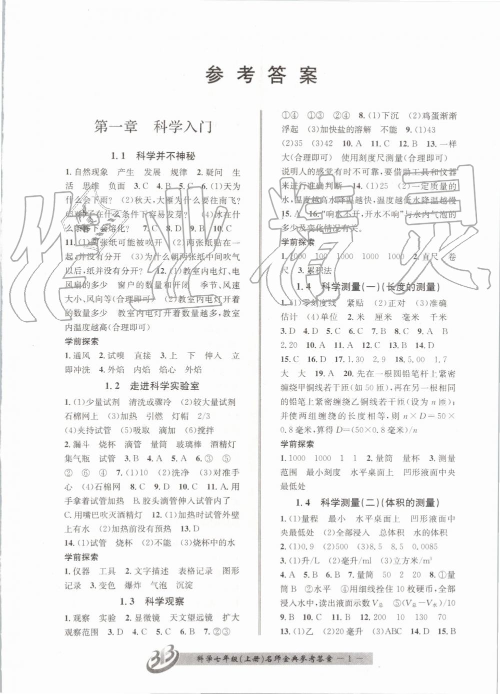 2019年名师金典bfb初中课时优化七年级科学上册浙教版