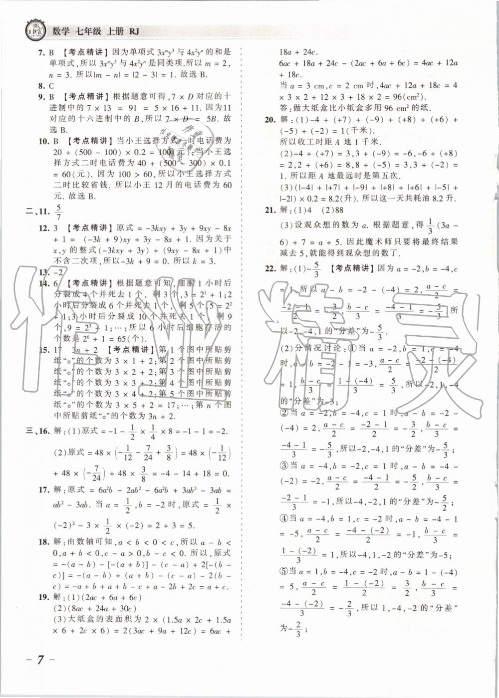 2019年王朝霞考点梳理时习卷七年级数学上册人教版