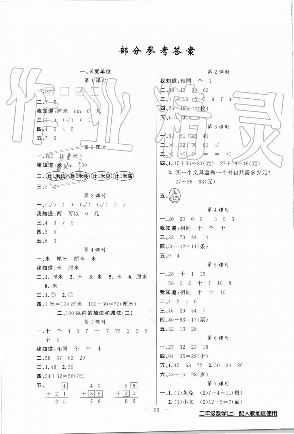 100分闯关二年级数学上册人教版 第1页 参考答案 分享练习册得积分