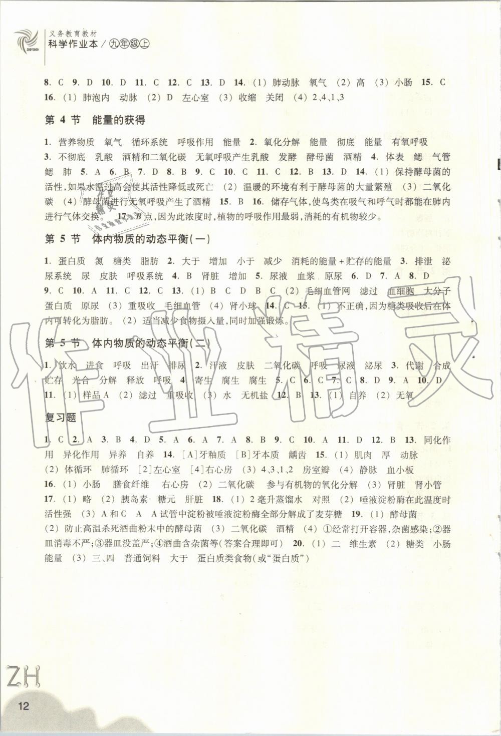 2019年作业本九年级科学上册浙教版浙江教育出版社答案—青夏教育