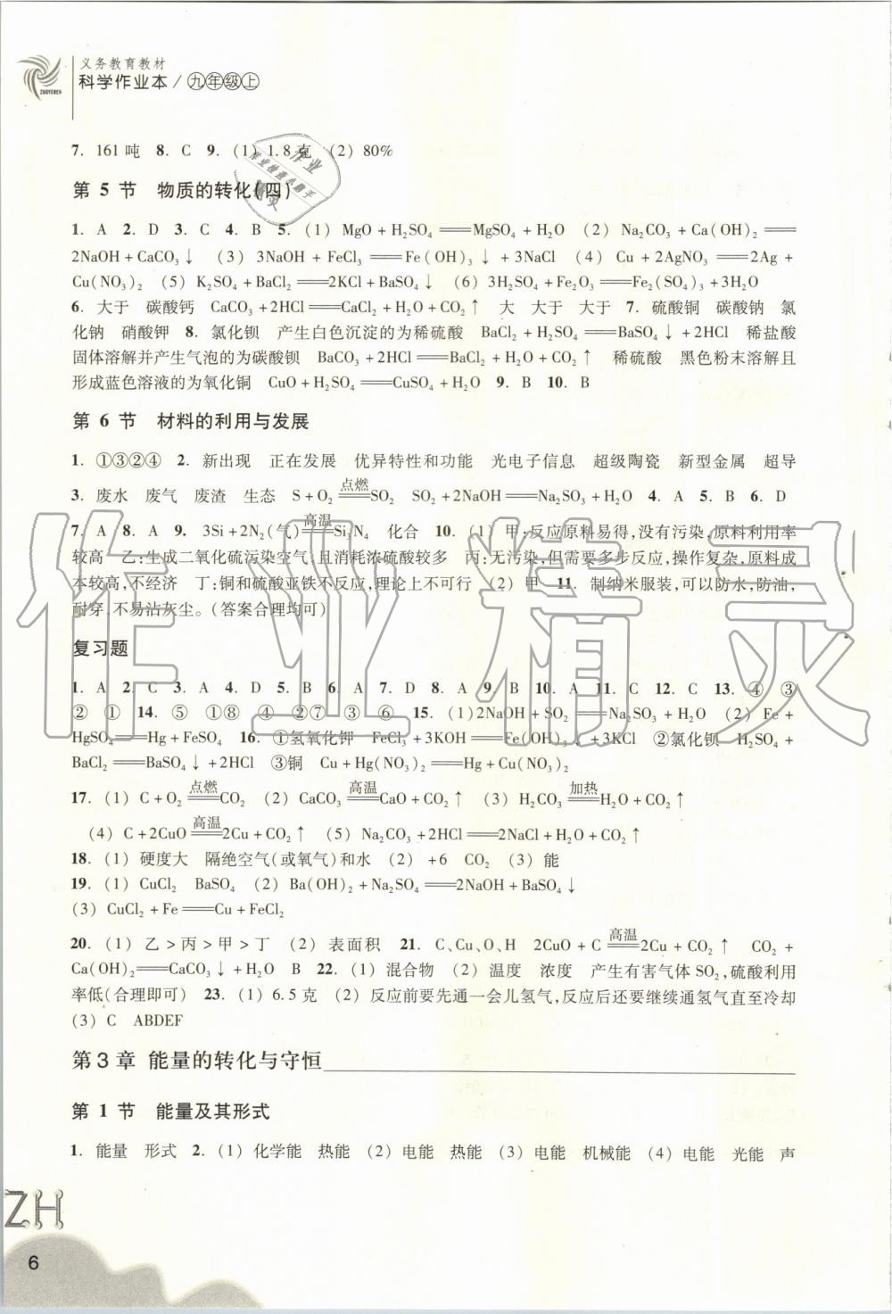 2019年作业本九年级科学上册浙教版浙江教育出版社答案—青夏教育