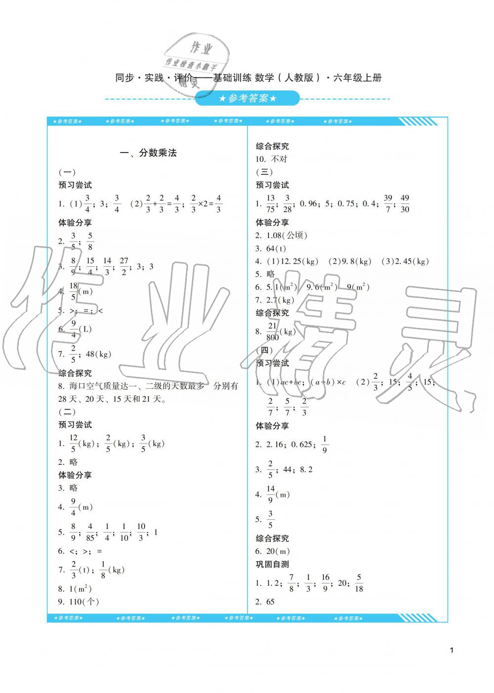 2019年课程基础训练六年级数学上册人教版湖南少年儿童出版社答案