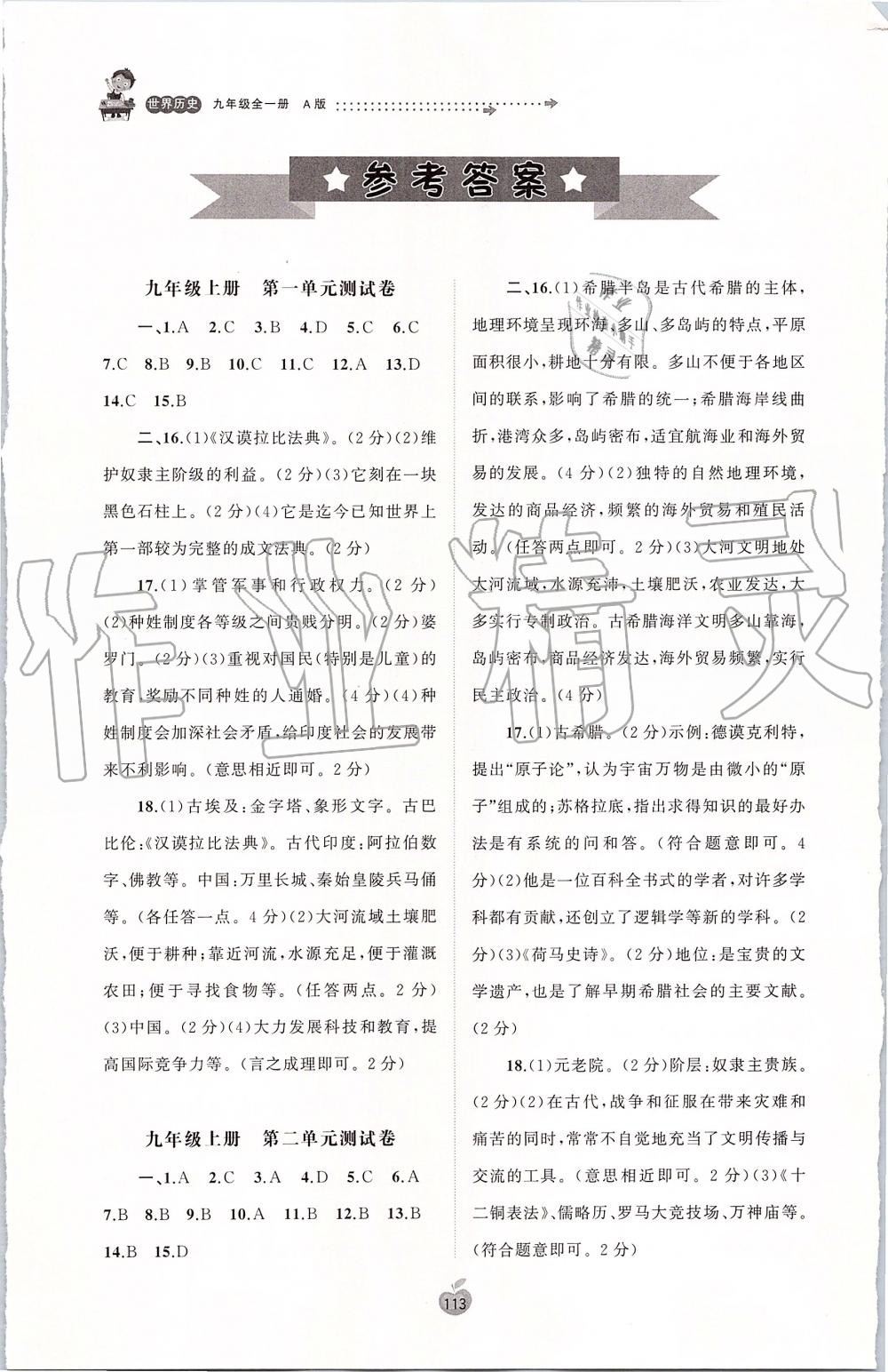 课程学习与测评单元双测九年级世界历史全一册人教版a版第1页参考答案