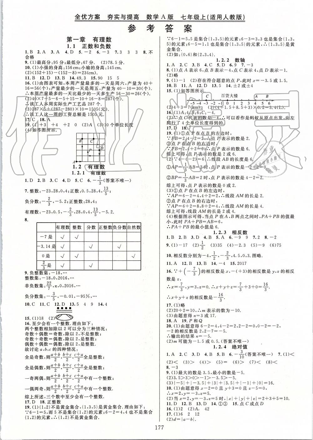 2019年全优方案夯实与提高七年级数学上册人教版a版答案