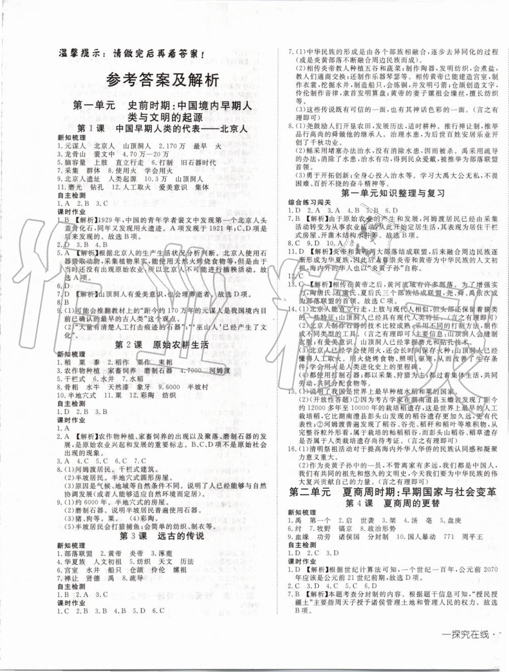 2022年探究在线高效课堂七年级历史下册人教版第1页参考答案