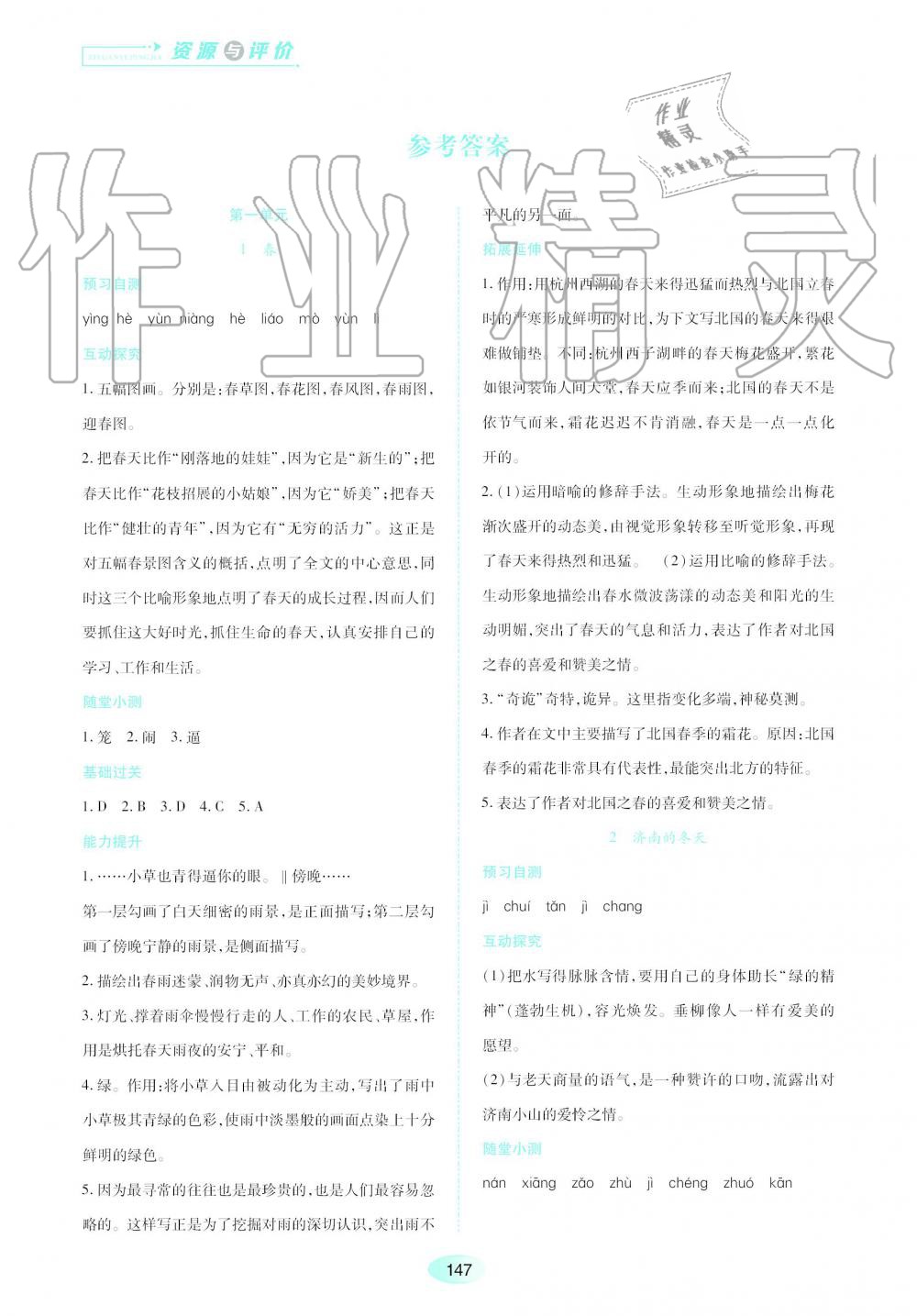 2021年资源与评价七年级语文上册人教版第1页参考答案