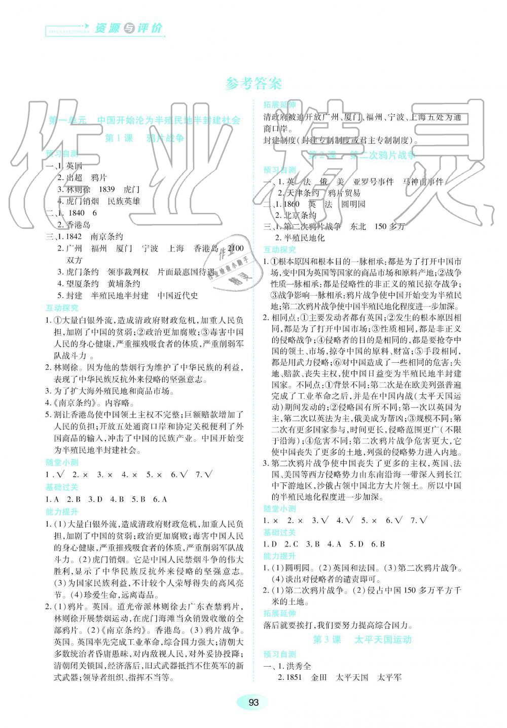 2020年资源与评价八年级历史上册人教版参考答案第1页参考答案