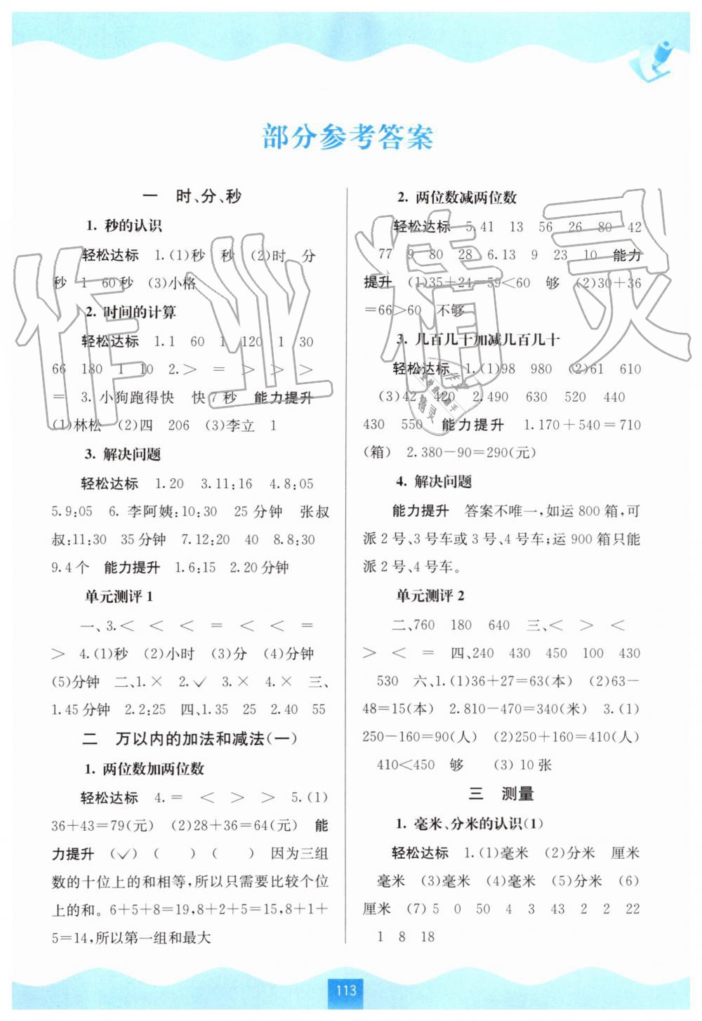 2019年自主学习能力测评三年级数学上册人教版答案