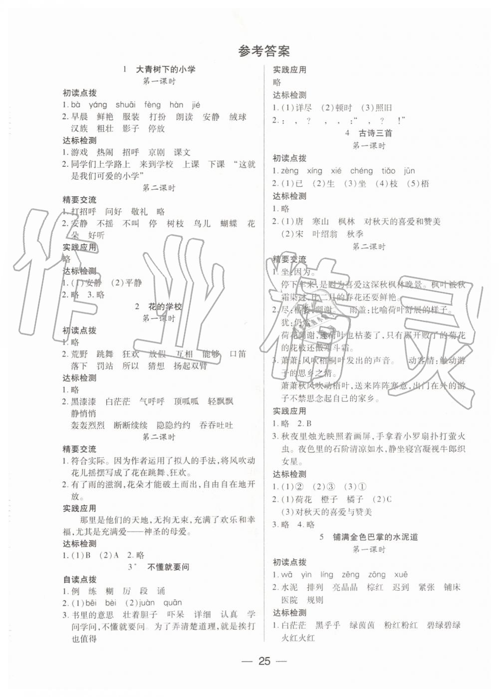 2022年新课标两导两练高效学案三年级语文下册人教版第1页参考答案